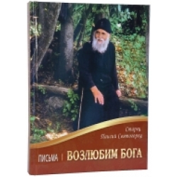 Возлюбим Бога. Письма. Старец Паисий Святогорец Возлюбим Бога. Письма. Старец Паисий Святогорец